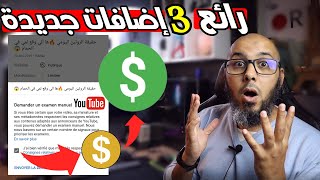 ميزة جديدة في اليوتيوب 😍 إعادة تفعيل تحقيق الربح في اليويتوب من الـ YouTube Studio