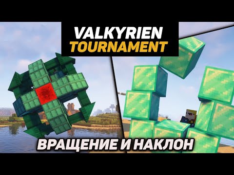 Гайд по Valkyrien Tournament 1.18.2 Механики вращения и наклона (minecraft java edition)