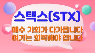 [스택스/STX] 기대가 컸던만큼 하락이 과합니다. 여기는 회복하자