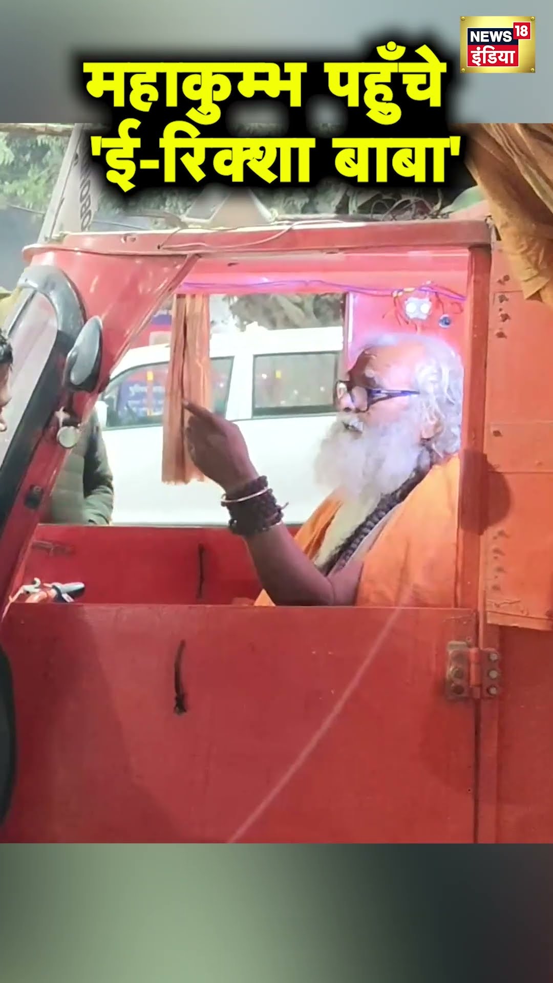 Prayagraj में Mahakumbh में शामिल होने पहुँचे E-rickshaw वाले बाबा | UP News | Hindi News | N18S