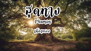 สุดทาง - Phumin (เน้ือเพลง )