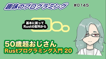 Rust 入門 20　Rustの配列！（基本の見直し）【Live 趣味のプログラミング】50歳超おじさんプログラミング入門 145【プログラミング 入門】  プログラミングと雑談！