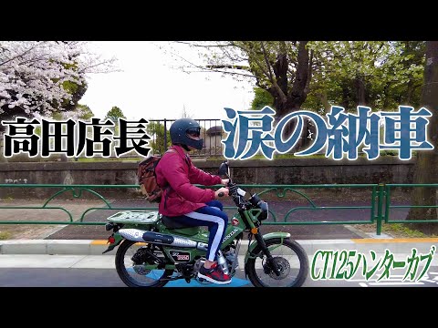 初めて買ったハンターカブに乗ってビヤホール店長が桜道を涙のツーリング