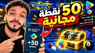 طريقة الحصول على 50 نقطة Google Play مجانا من مهمة 8 Ball Pool 2026 screenshot 3
