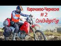 СолоЭндуроТур - КАВКАЗ 2020 # 2 Карачаево-Черкесия. Одиночное мотопутешествие