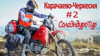 СолоЭндуроТур - КАВКАЗ 2020 # 2 Карачаево-Черкесия. Одиночное мотопутешествие