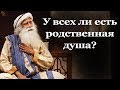 У всех ли есть родственная душа? | Садхгуру