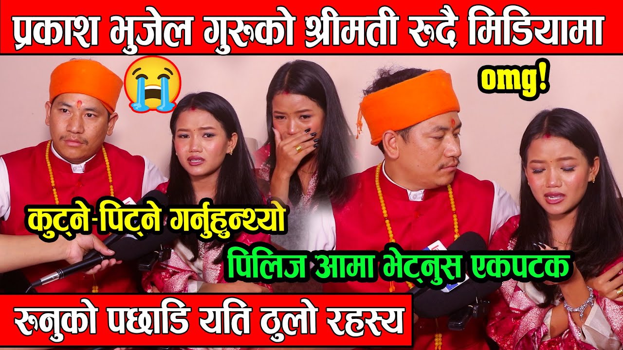 प्रकाश भुजेलको श्रीमती रुदै मिडियामा, कुट्ने-पिट्ने गर्नुहुन्थ्यो रुनुको पछाडि याति ठुलो रहस्य ?