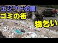 ゴミの街 物乞い【エジプト】メディアが映さない真の姿