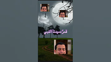 قمر سيدنا النبي عمر أحمد 