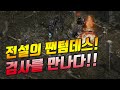 현금 1억이 넘는 스킬! 팬텀데스 검사를 드디어 만났다!! [리니지 태산군주]