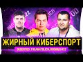 Жирный Киберспорт! #2 - Команда 921кг МЕДИЙКИ WoT