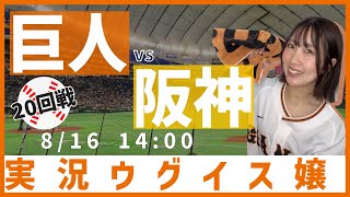 【追悼試合】巨人 vs 阪神【実況ウグイス嬢】8/16