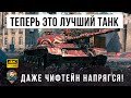 Теперь это ИМБА! После такого сильного АПА этот танк стал одним из лучших в World of Tanks!