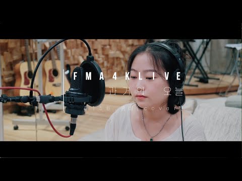광주실용음악학원 FMA [필로소피뮤직아카데미] 보컬강사 권인혜 선생님의 015B “과거의 오늘” 커버영상