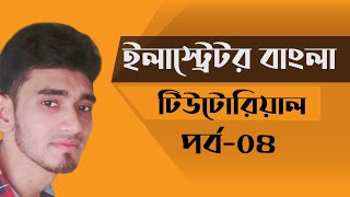 Adobe Illustrator CC Bangla Tutorial Part- 04