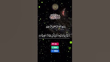سورة  مريم #المصحف #اكسبلور #استمع #لايك #قرآن