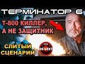 Терминатор 6 обзор слитого сценария с предпоказов [ОБЪЕКТ] спойлеры Terminator 6 Dark Fate Trailer