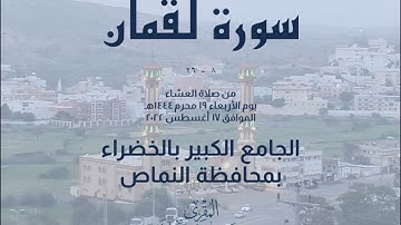 وصايا لقمان #تلاوة_خاشعة من سورة لقمان من صلاة العشاء 19محرم 1444 من الجامع الكبير بالخضراء