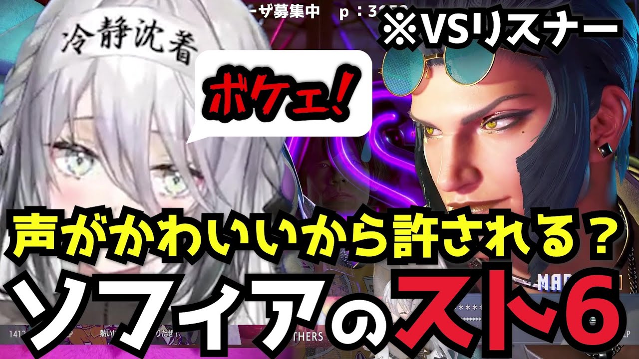 リスナーマリーザVSソフィア・もう声がかわいいだけじゃ許されなくなってきたヴァレンタイン 【にじさんじ切り抜き/ソフィア・ヴァレンタイン】