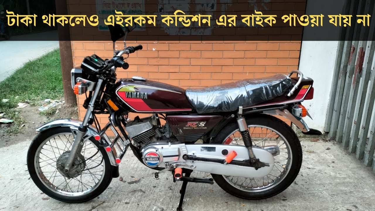 যাদের ভালো কন্ডিশন এর মধ্যে YAMAHA RX 115 লাগবে তারা এই ভিডিওটি শেষ ...