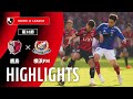【公式】ハイライト:鹿島アントラーズvs横浜F・マリノス 明治安田J1リーグ 第38節 2025/12/6