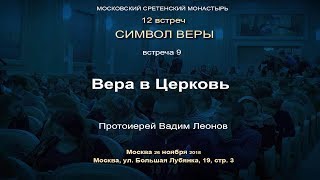 Лекция 9. Вера В Церковь