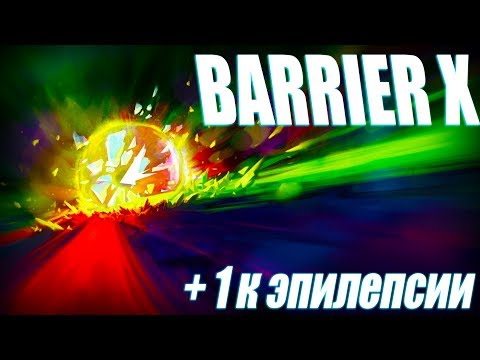 BARRIER X | Сложнее и быстрее этого я ничего не видел...