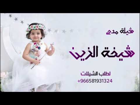 شيلة مدح بنتي باسم غايه 2021 حماسيه جديد شيحة الزين بدون حقوق