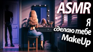 картинка: ASMR RP Я сделаю тебе MakeUp [M4F]