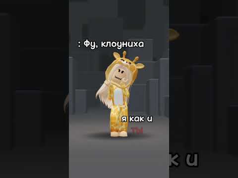 :) #роблокс #shorts