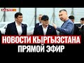 Новости Кыргызстана | 18:30 | 05.04.2024