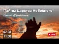 &quot;Тайны Царства Небесного&quot; - 07.05.23 - Сергей Корытченко