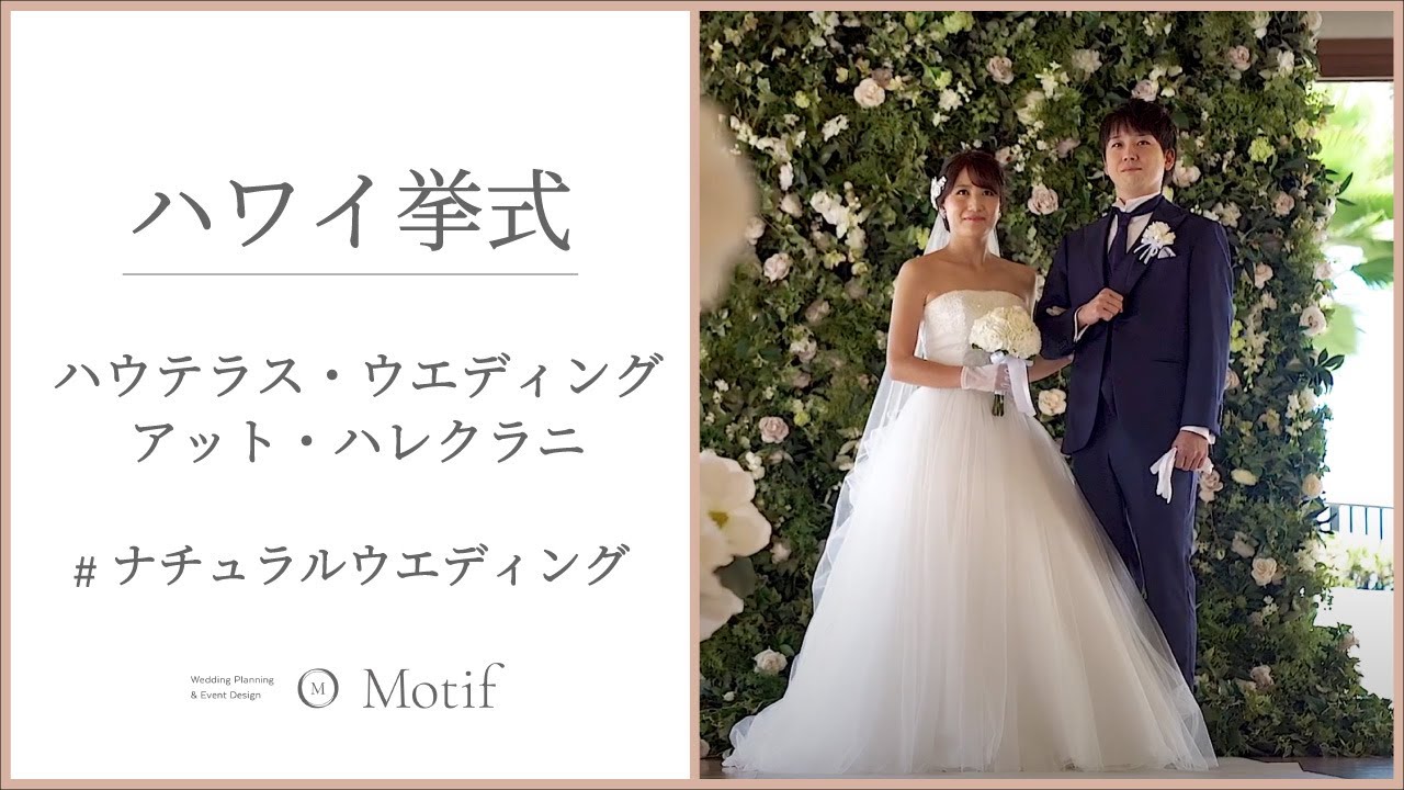 ハワイ挙式 憧れのハレクラニ ハウテラス ウエディング モチーフ公式 Youtube