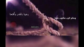 #رضينا_بالمقدر_ورضينا