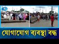 ফরিদপুরে আজও মহাসড়ক অবরোধ স্থানীয়দের | Road blockade | Faridpur | Rtv News