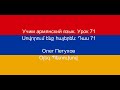 Учим армянский язык. Урок 71. Что-то хотеть. Սովորում ենք հայերեն։ Դաս 71: ինչ որ բան ցանկանալ: