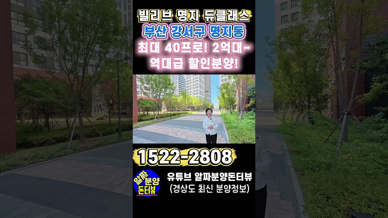 빌리브 명지 듀클래스 부산 강서구 명지동 최대 40프로! 2억대~ 역대급 할인분양!