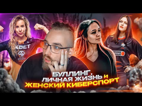 Видео: Каково быть ДЕВУШКОЙ В ИГРЕ? ft. VP, 9pandas, Juntella / Женский CS2, буллинг и личная жизнь