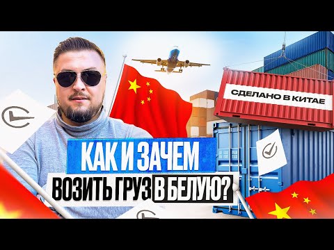 Как правильно ввозить товар "В БЕЛУЮ"?| Нюансы таможенного оформления, сертификации и логистики!