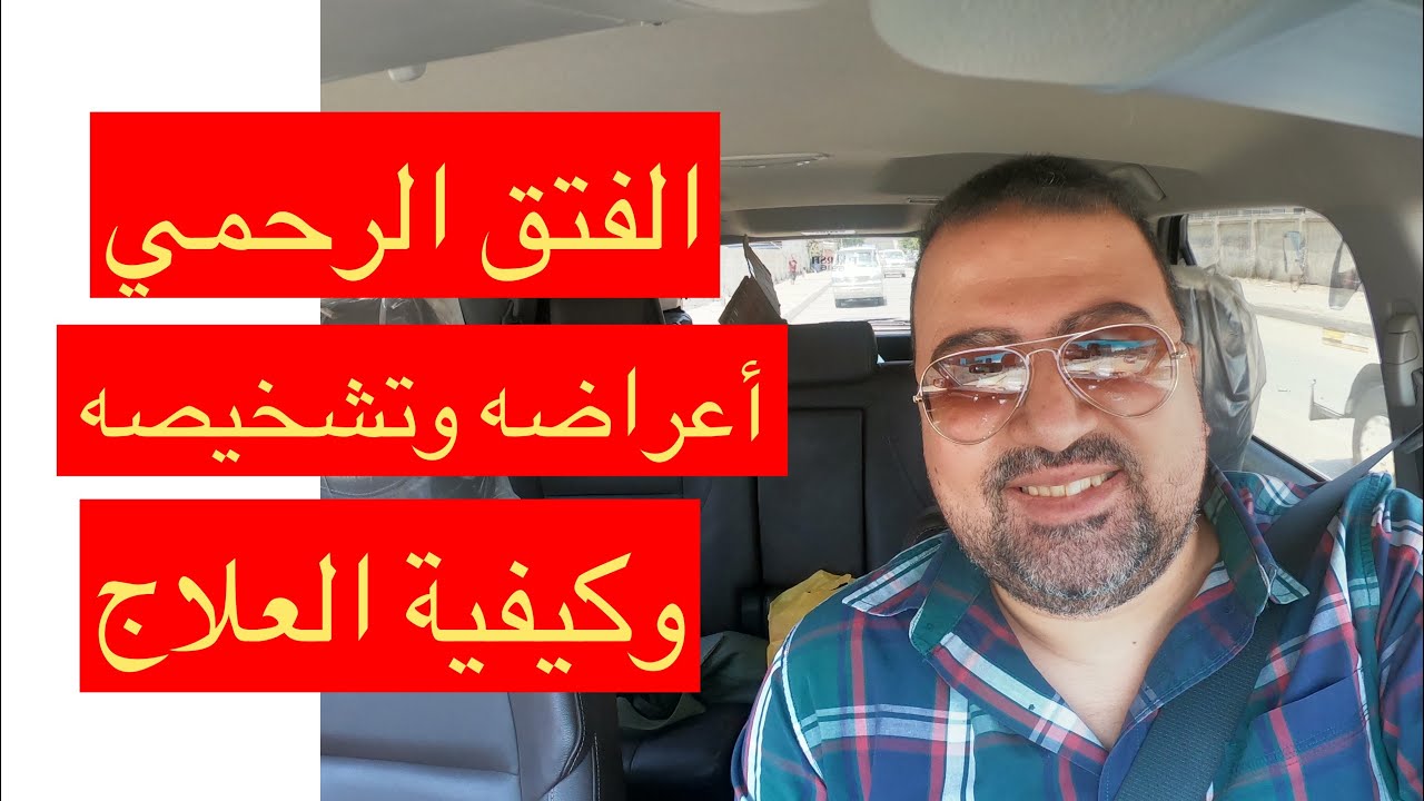 الفتق الرحمي| أعراضه وكيفية تشخيصه وعلاجه| CS scar niche| 💪💪👌