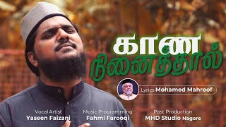 Kaana Ninaththal கண நனததல Mohamed Mahroof Yaseen Faizani 1500 Th Meelad-Un-Nabi 2025
