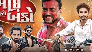 BHAI🦅 MARO BANKO🔥 || JASVANT PATEL NEW TIMLI2025 ||ATITUDE TIMLI BANKO ||GUJARATI SONG Ashish Edit T