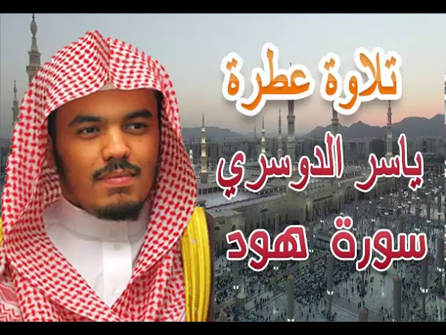 سورة هود كاملة بصوت الشيخ  ياسر الدوسري صوت عذب وجميل ماشاء الله لا قوة الا بالله