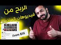 تحويل روابط المنتجات لفيديو احترافي و كيفية تحقيق الربح منه الربح من الانترنت في 2025 تحويل روابط المنتجات لفيديو احترافي و كيفية تحقيق الربح منه الربح من الانترنت في 2025