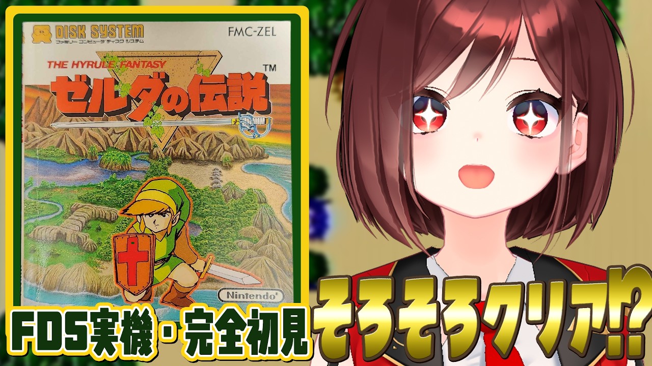 【初代ゼルダの伝説】完全初見⚔ディスクシステム実機で全力で楽しむ♥【＃３】