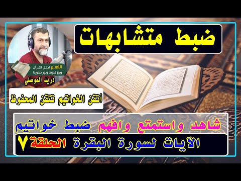 شاهد واستمتع وافهم ضبط خواتيم الآيات لسورة البقرة الحلقة السابعة
