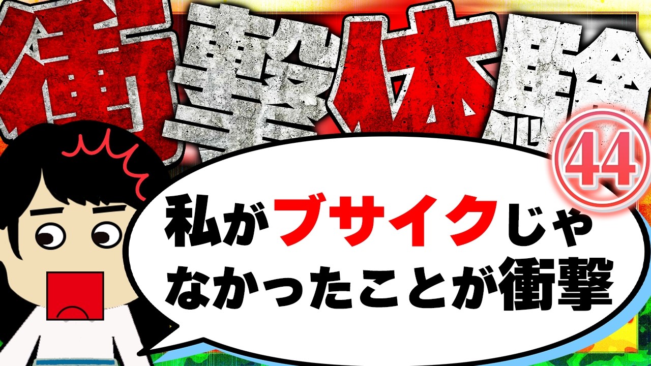 【２ch衝撃】「お前は俺たちの実の娘じゃない」「え、し、知ってるぅ…」！他！今まで生きてきて凄く衝撃的だった体験44【ゆっくり】