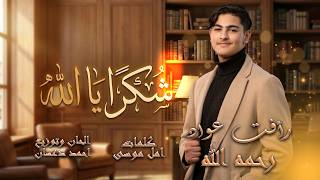 شكراً يا الله | رأفت عواد | Karameesh tv
