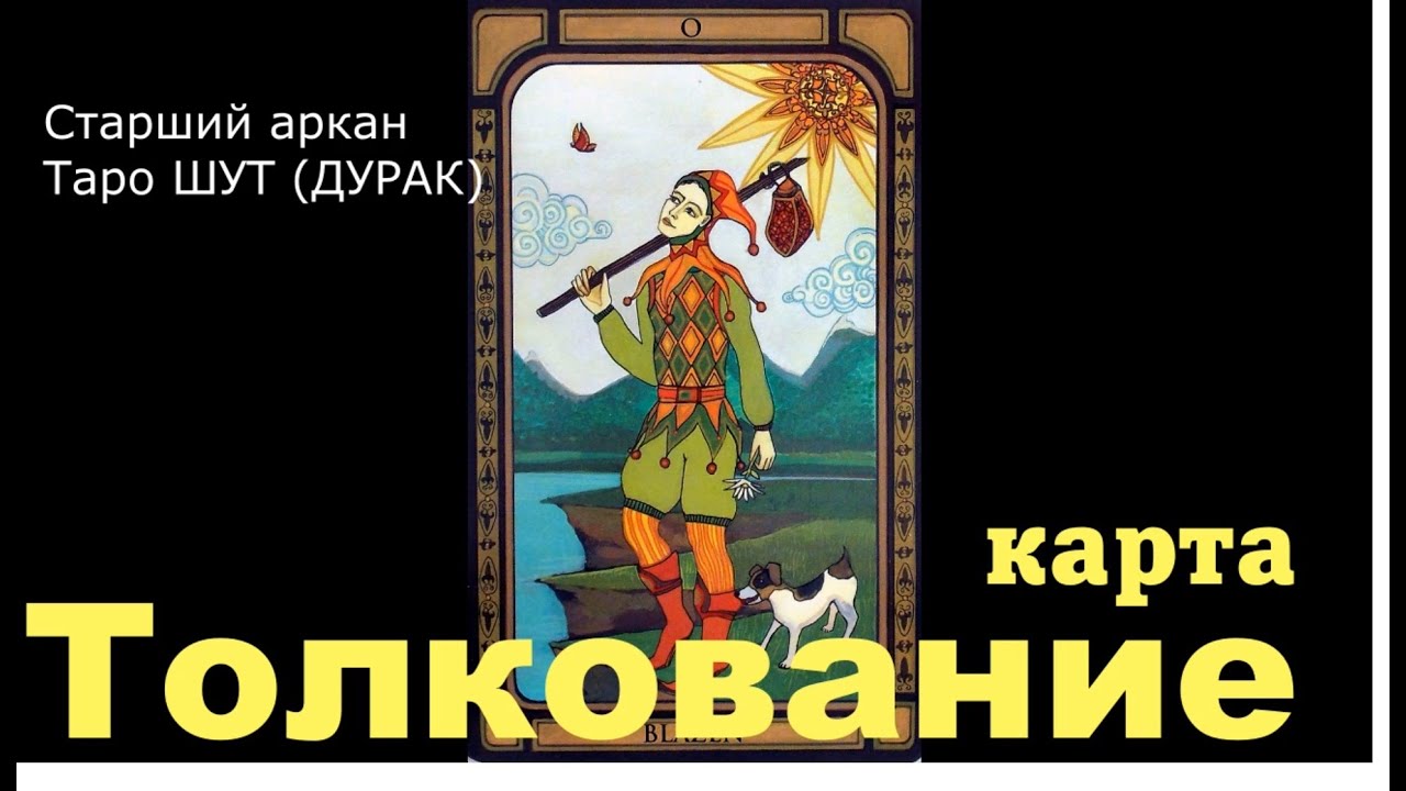 Карта Таро шут дурак значение - YouTube